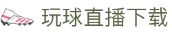 玩球比分直播-足球篮球实时比分与临场数据追踪
